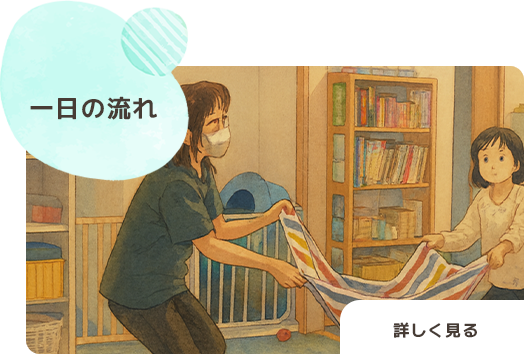 一日の流れ