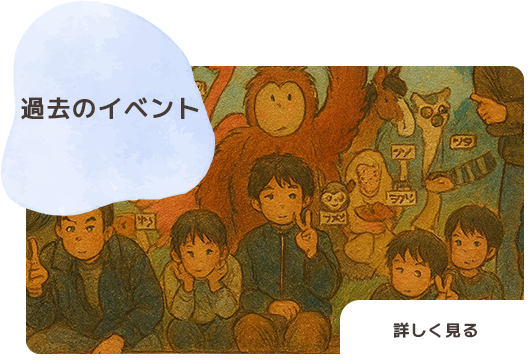 過去のイベント