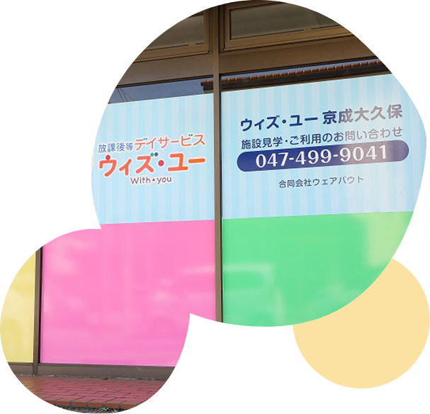 ウィズ・ユー京成大久保について