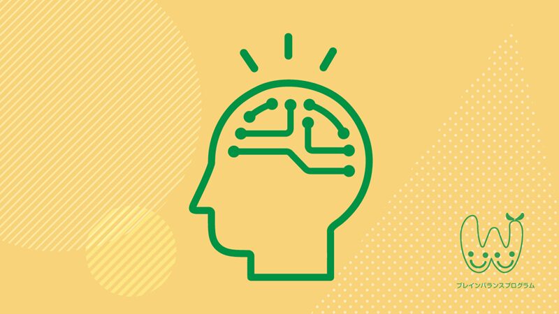 ブレインバランスプログラム